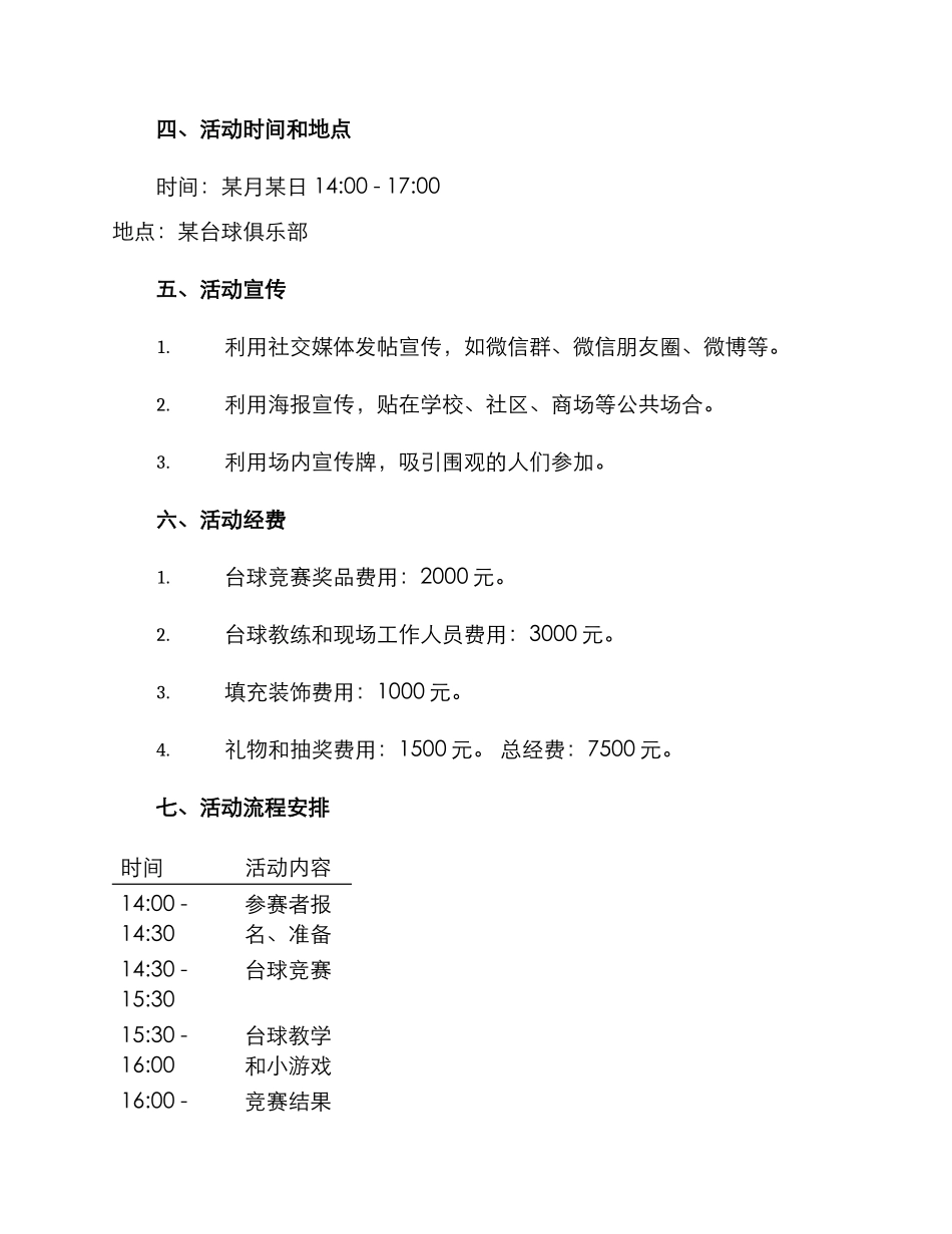 开业台球活动策划方案_第2页