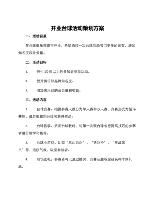 开业台球活动策划方案