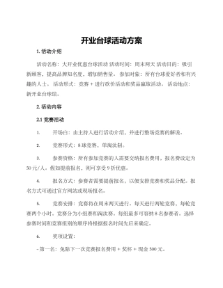 开业台球活动方案