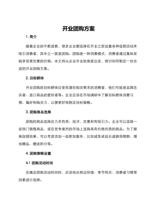 开业团购方案