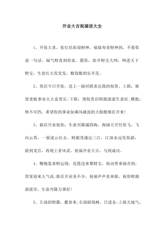 开业大吉祝福语大全