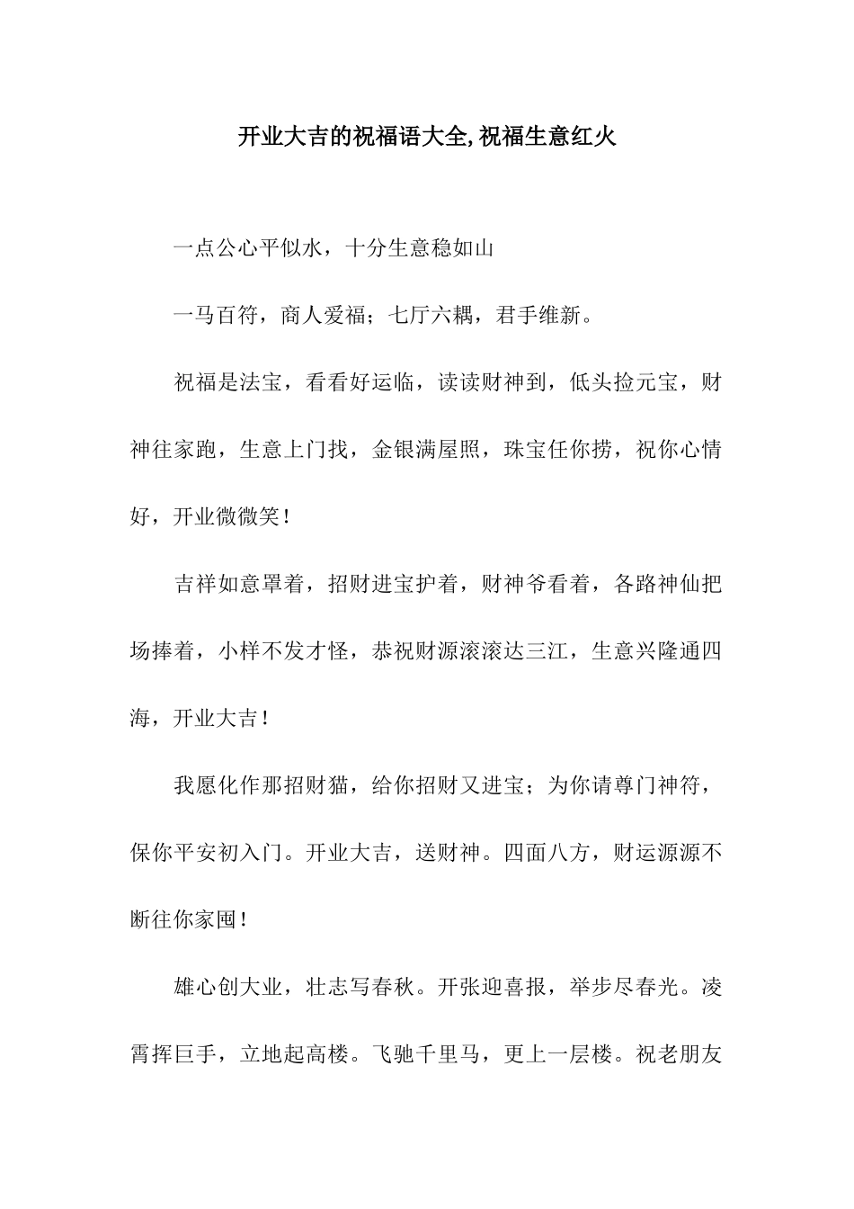 开业大吉的祝福语大全-祝福生意红火_第1页