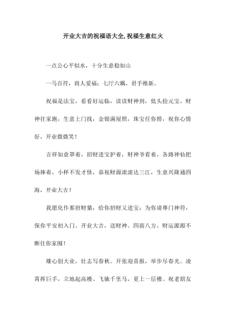 开业大吉的祝福语大全-祝福生意红火
