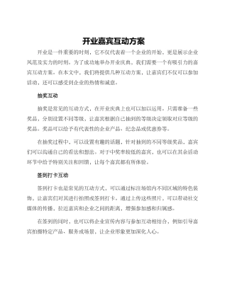 开业嘉宾互动方案