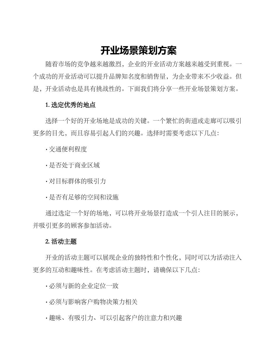 开业场景策划方案_第1页