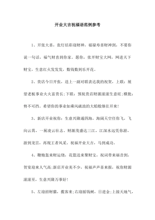 开业大吉祝福语范例参考