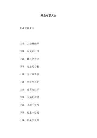 开业对联大全