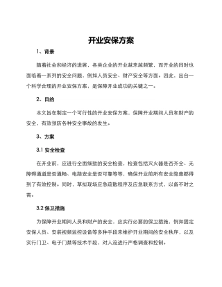 开业安保方案