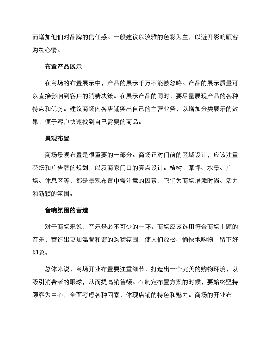 开业布置商场方案_第2页