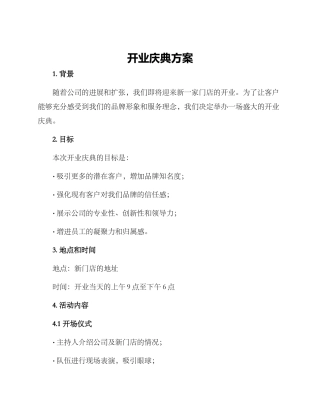 开业庆典方案