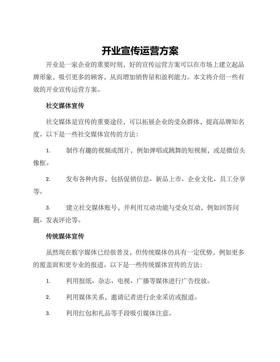 开业宣传运营方案_第1页