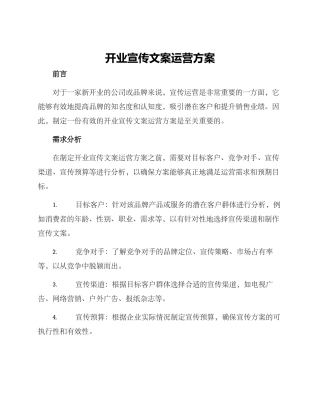 开业宣传文案运营方案
