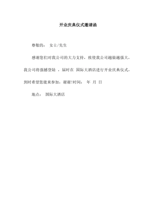 开业庆典仪式邀请函
