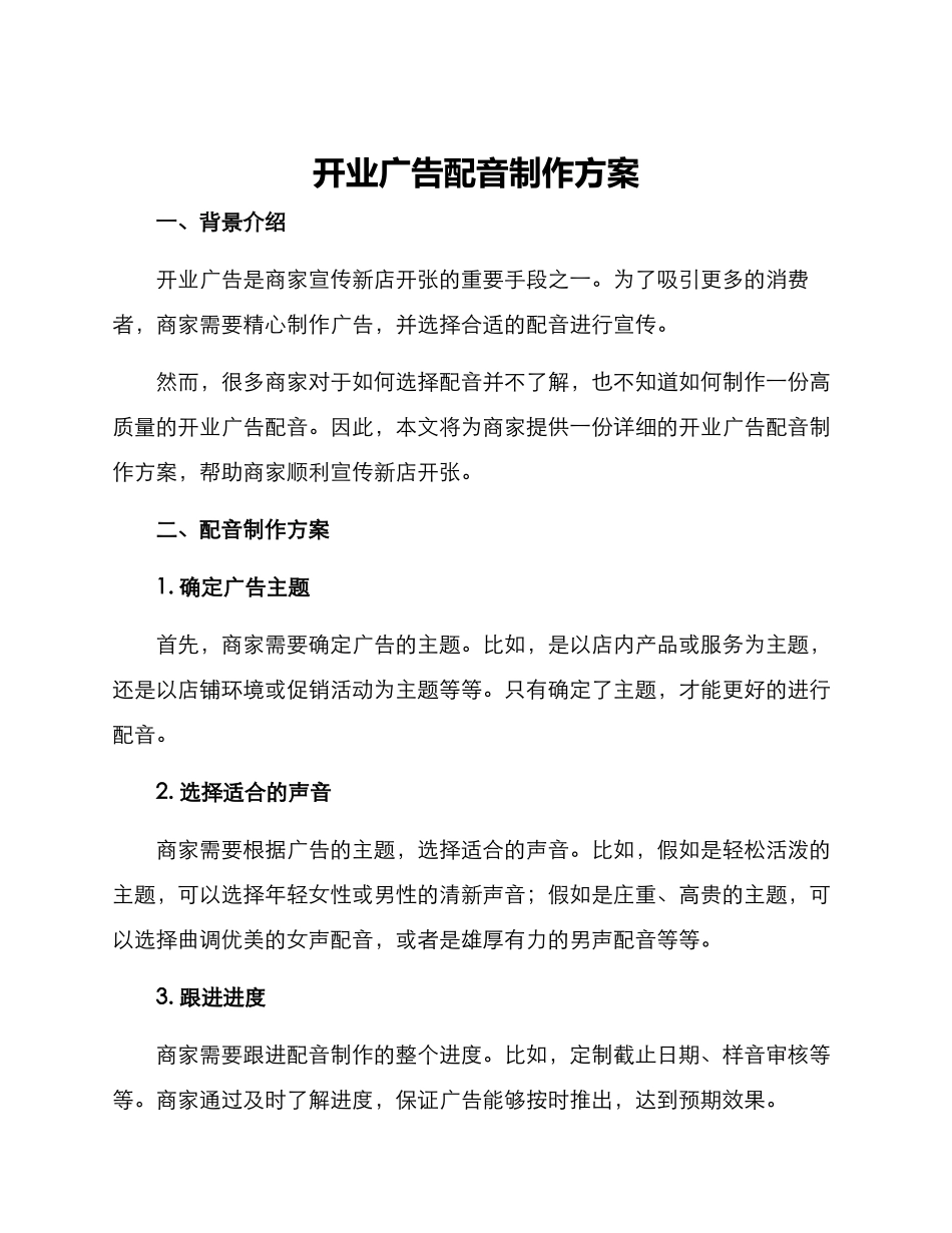开业广告配音制作方案_第1页