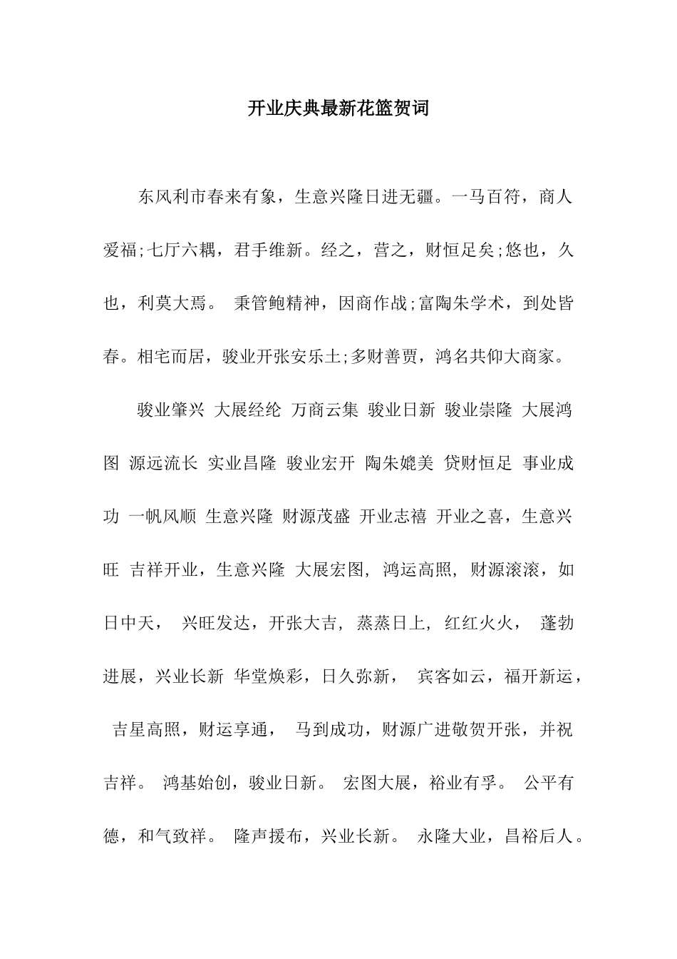 开业庆典最新花篮贺词_第1页