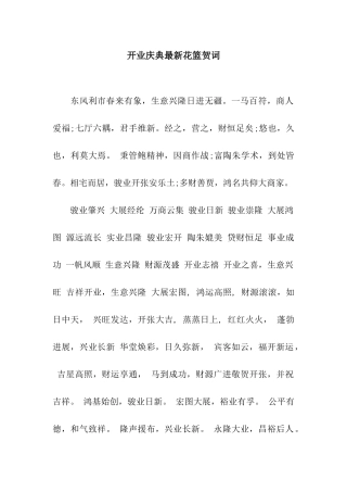 开业庆典最新花篮贺词