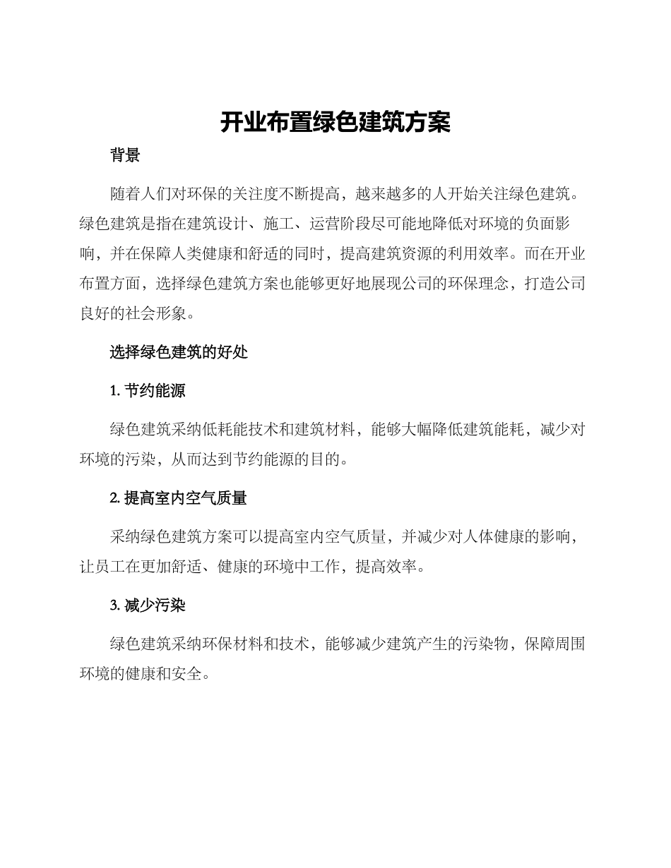 开业布置绿色建筑方案_第1页
