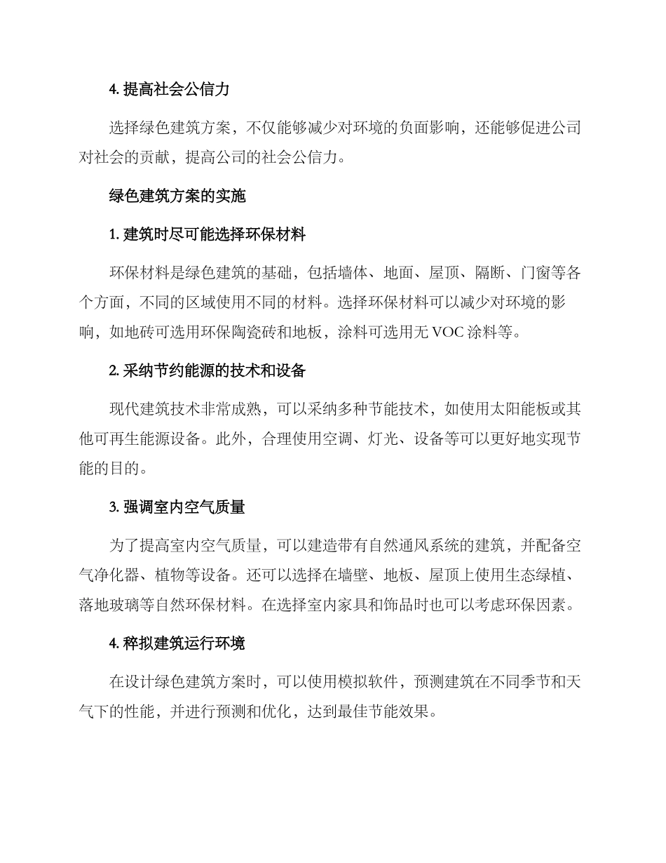 开业布置绿色建筑方案_第2页