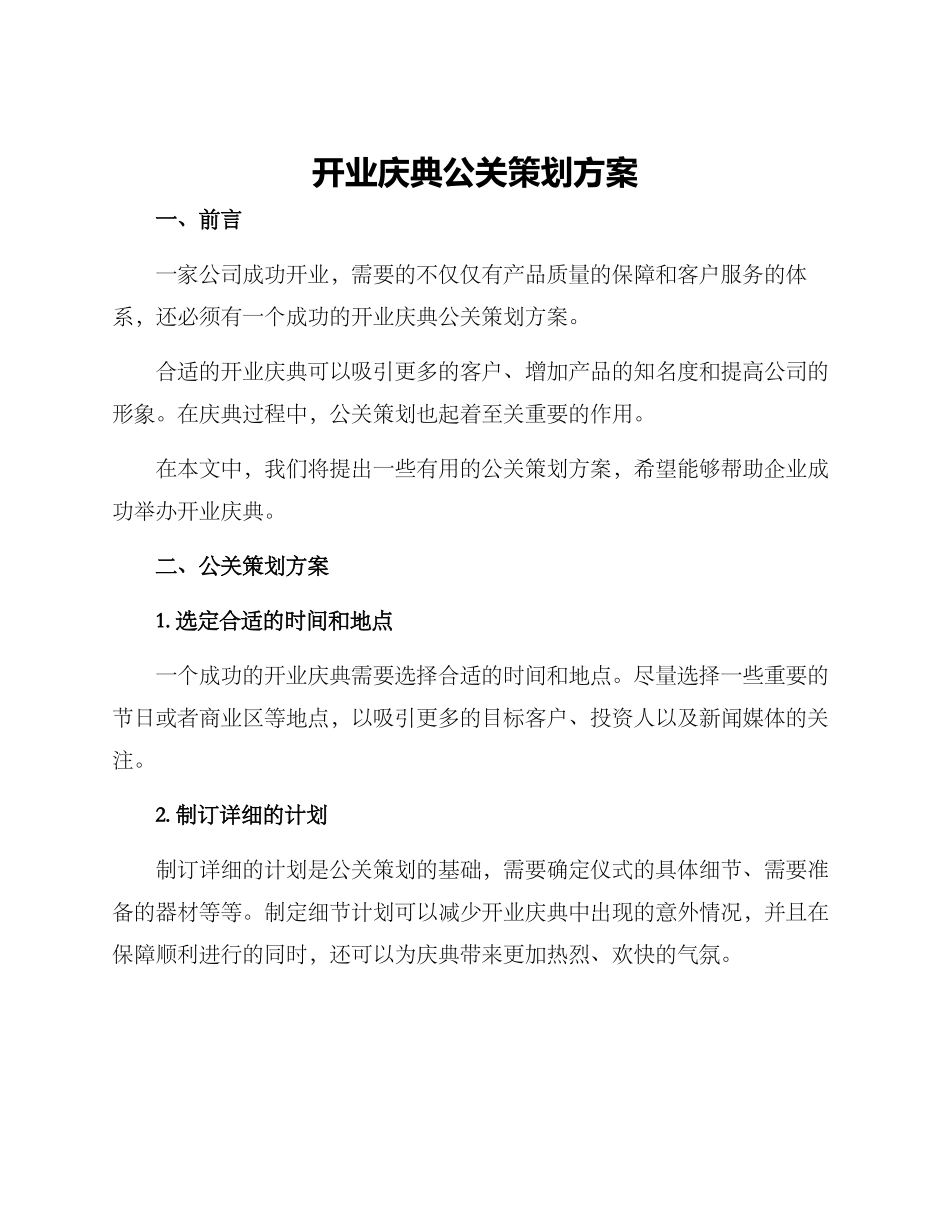 开业庆典公关策划方案_第1页