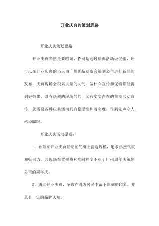 开业庆典的策划思路