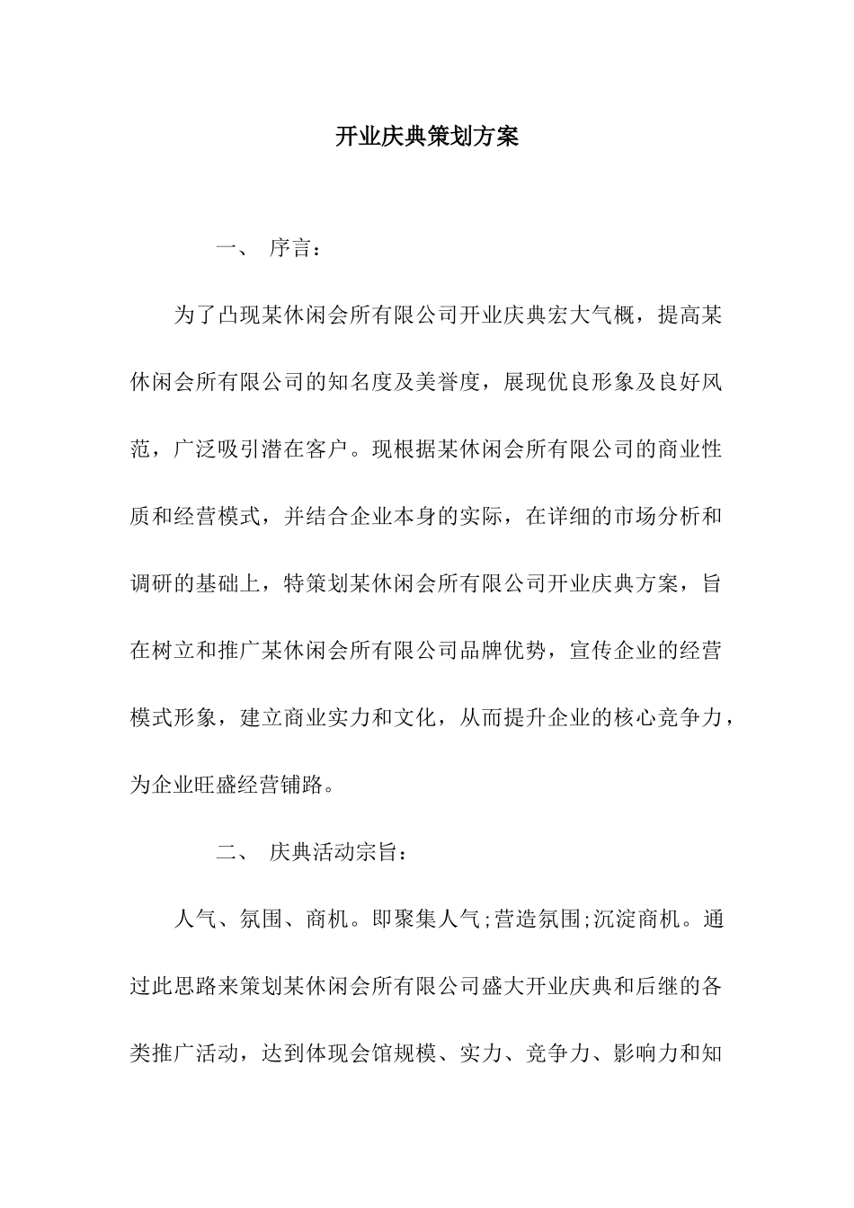 开业庆典策划方案_第1页