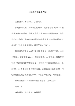 开业庆典祝福语大全