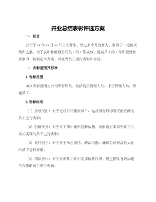 开业总结表彰评选方案