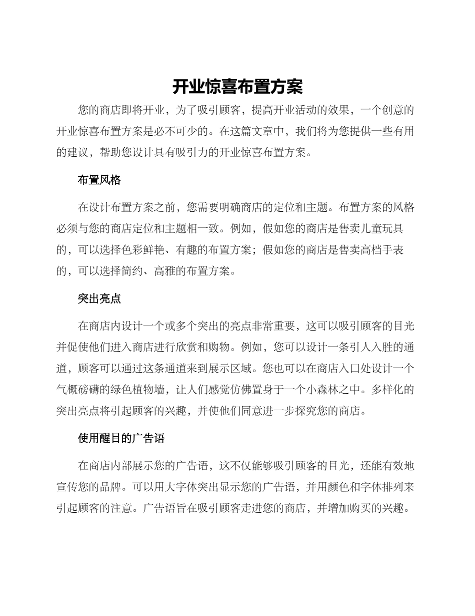 开业惊喜布置方案_第1页