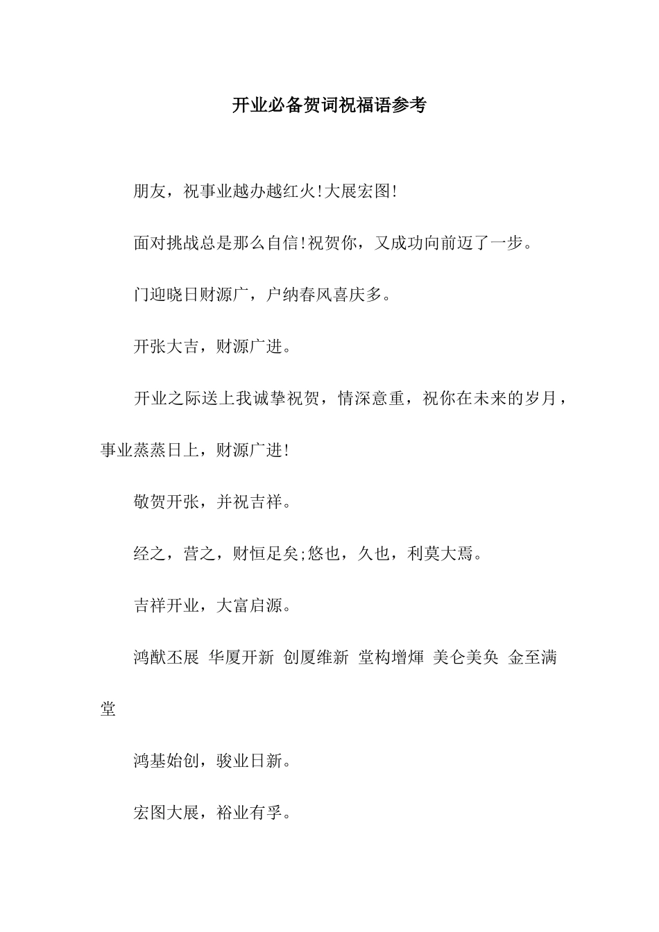 开业必备贺词祝福语参考_第1页