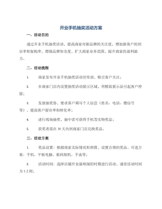 开业手机抽奖活动方案