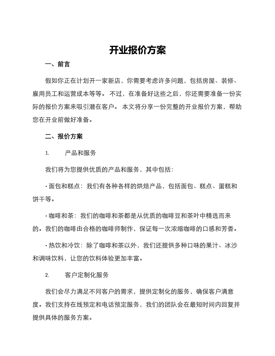 开业报价方案_第1页