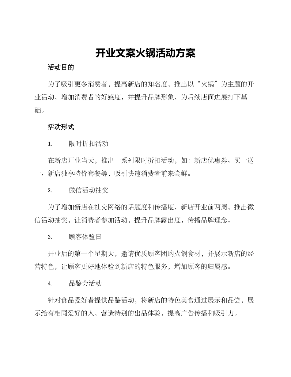 开业文案火锅活动方案_第1页
