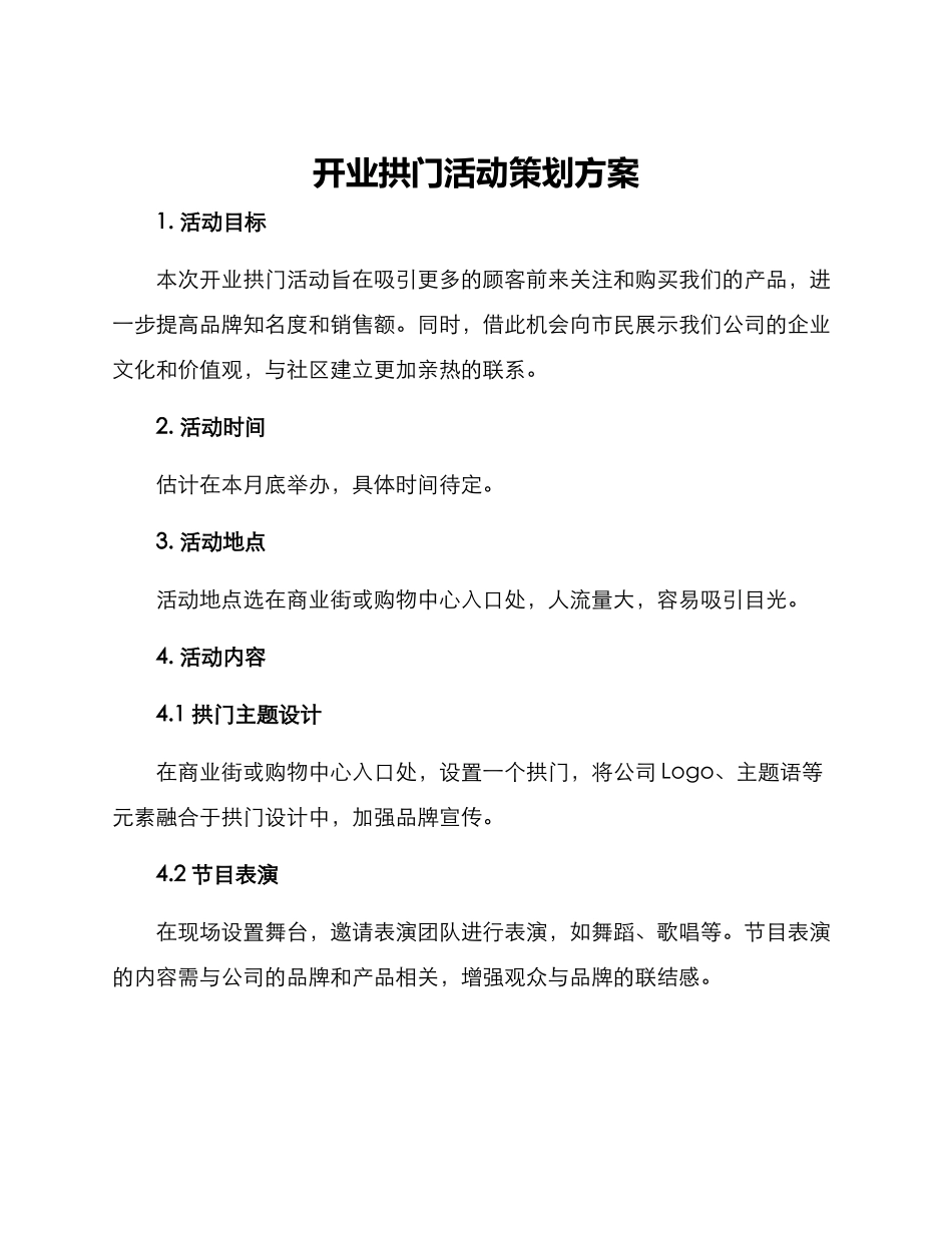 开业拱门活动策划方案_第1页