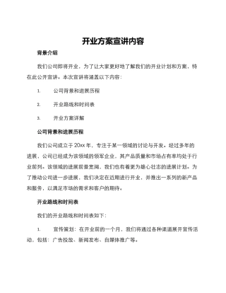 开业方案宣讲内容