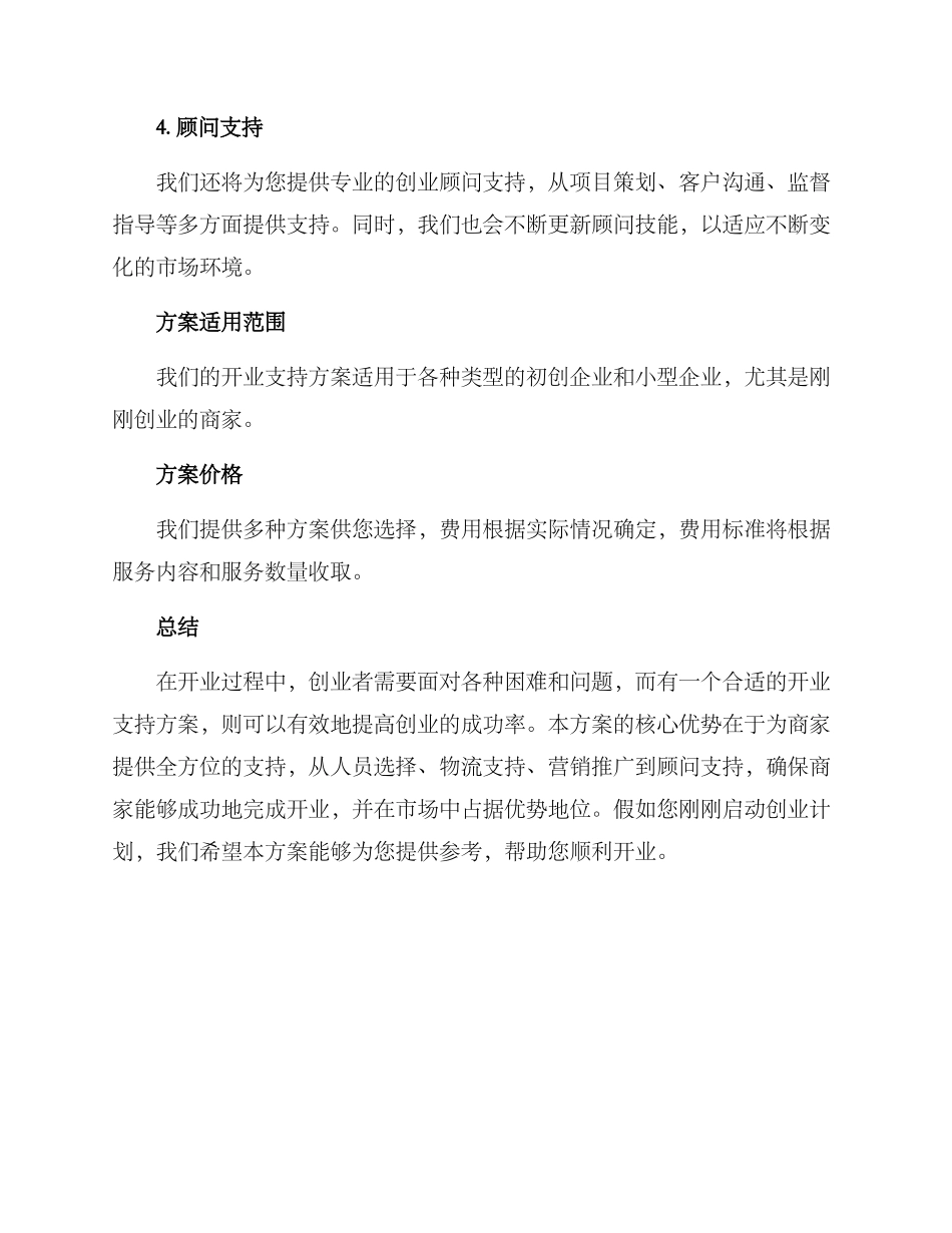 开业支持方案_第2页