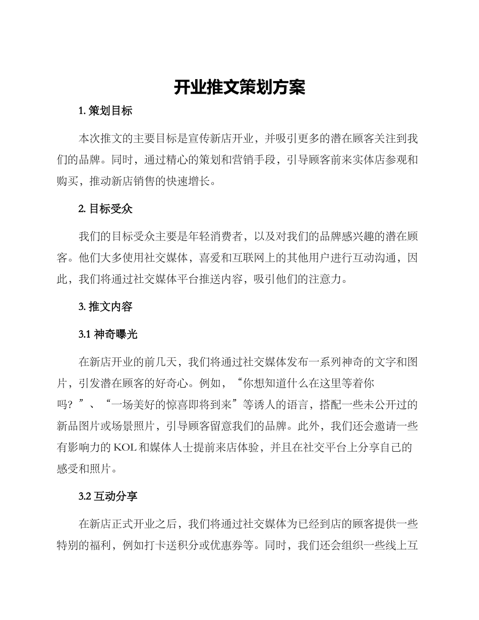 开业推文策划方案_第1页