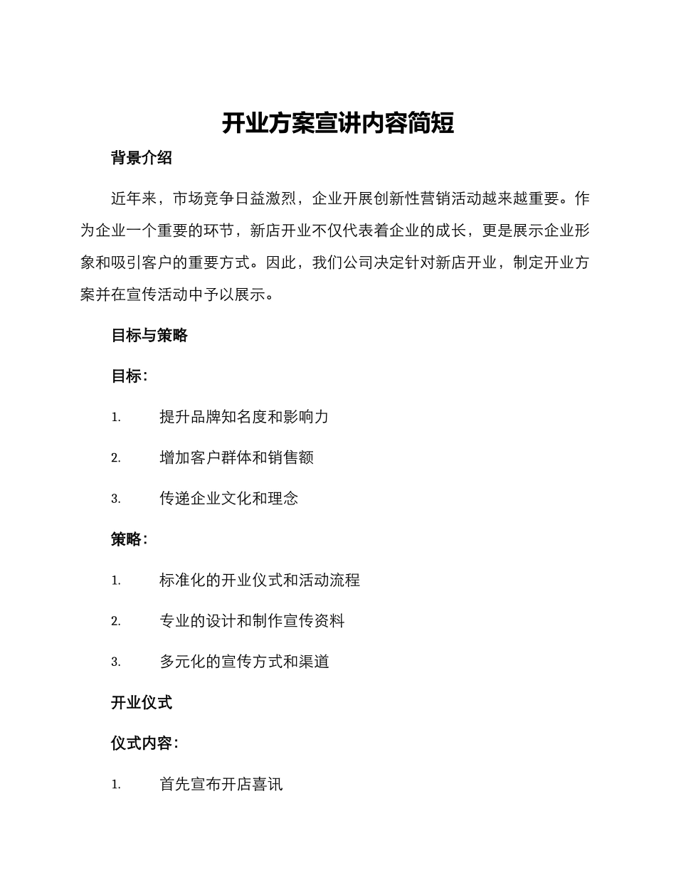 开业方案宣讲内容简短_第1页