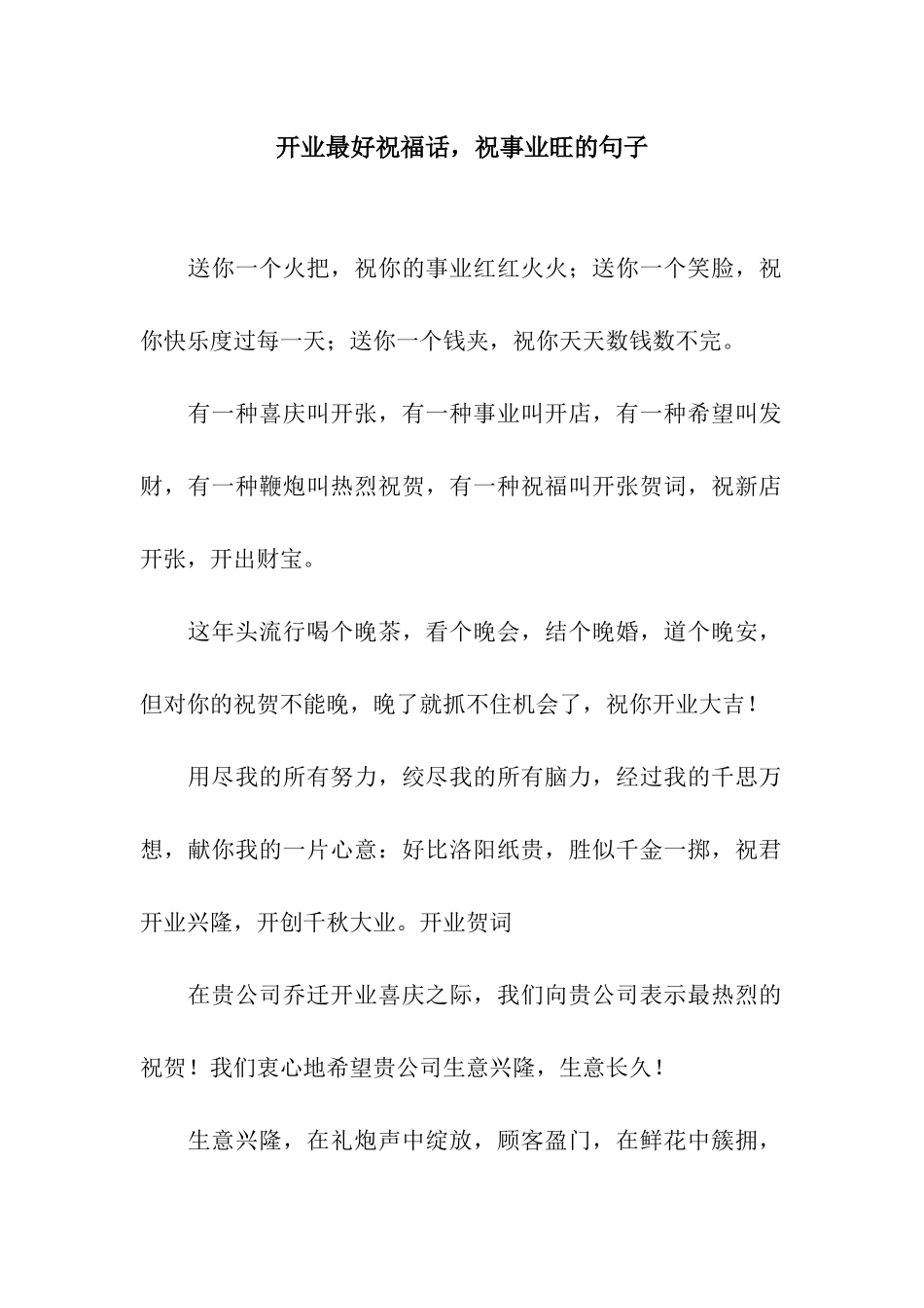 开业最好祝福话-祝事业旺的句子_第1页