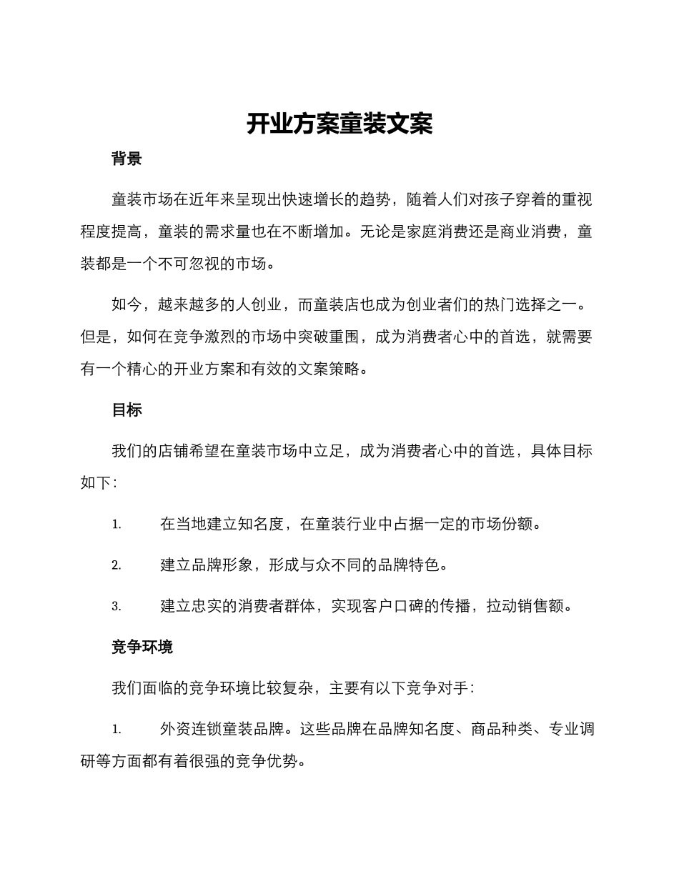 开业方案童装文案_第1页