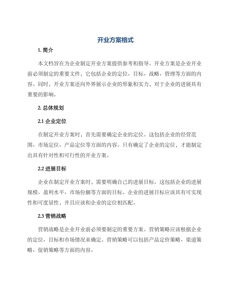 开业方案格式_第1页