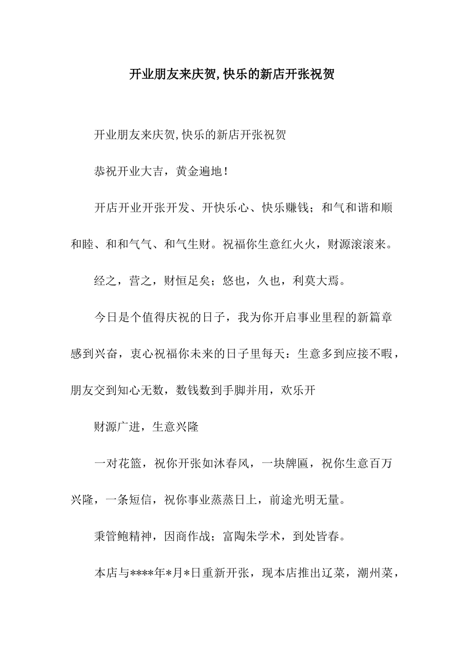 开业朋友来庆贺-开心的新店开张祝贺_第1页