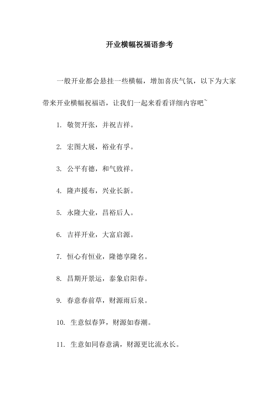 开业横幅祝福语参考_第1页