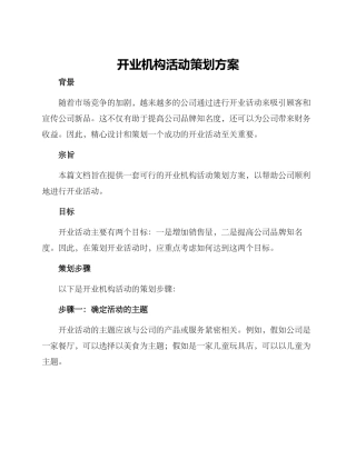 开业机构活动策划方案