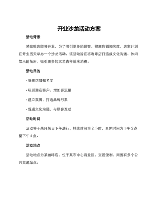 开业沙龙活动方案