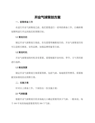 开业气球策划方案