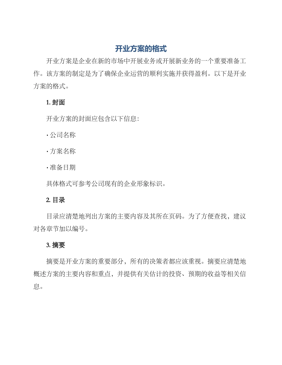 开业方案的格式_第1页