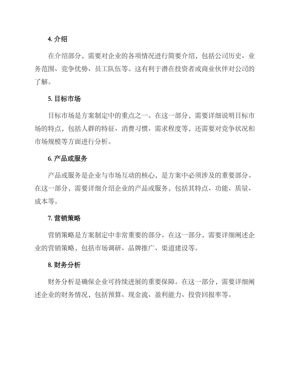 开业方案的格式_第2页