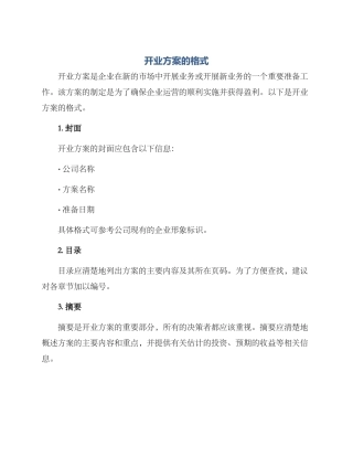 开业方案的格式
