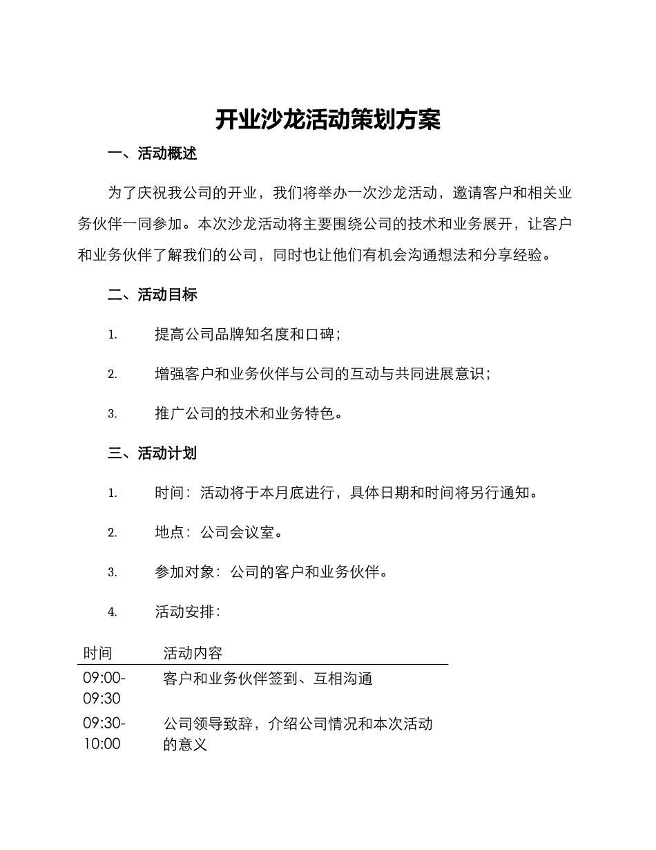 开业沙龙活动策划方案_第1页