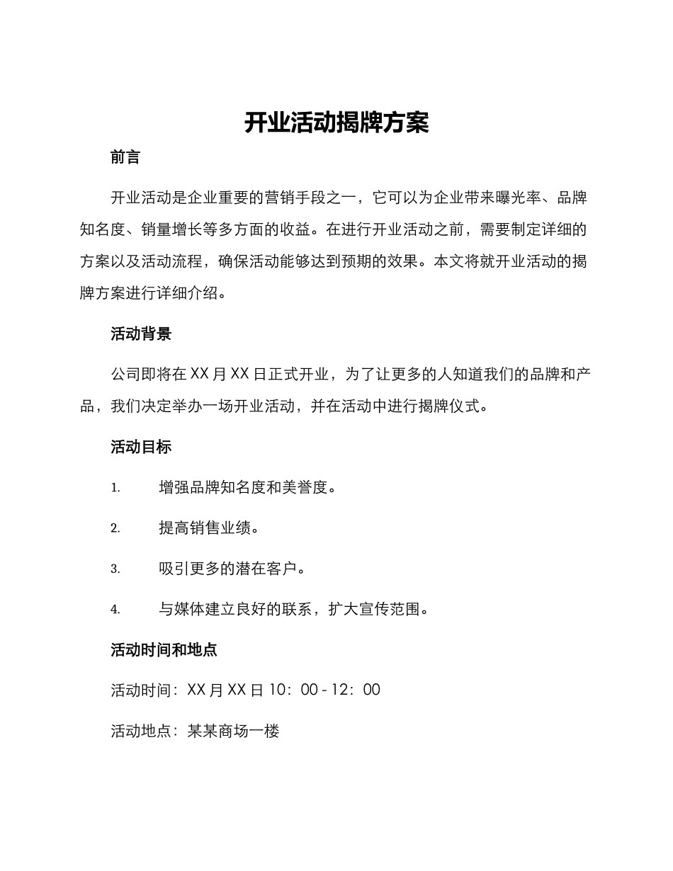 开业活动揭牌方案_第1页